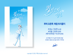 루른 트리플 앤솔로지 [밀짚모자와 함께 여름을] 선입금 폼