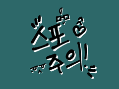 스포도윤 키스데이