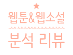 [웹툰 분석] 베스트 도전 웹툰 프로듀싱 방향성과 보완점에 대한 기획안 (2021.06)