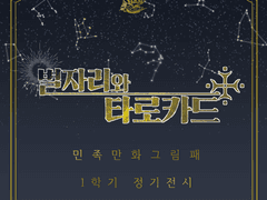 [별자리와 타로카드]