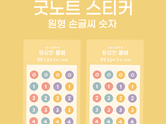 [용감한 꽁이] 원형 손글씨 숫자 다꾸 스티커