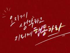 문명특급 재재 캘리그라피
