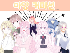 아양 트윈 커미션