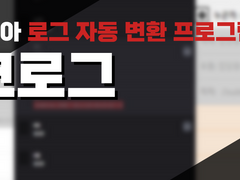 【코코로그】코코포리아 로그 백업을 손쉽게 해보자!