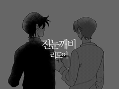 [리도이] 진눈깨비