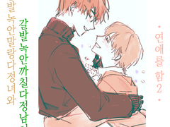 갈발녹안말랑다정녀와 갈발녹안까칠다정남이 연애를 함2