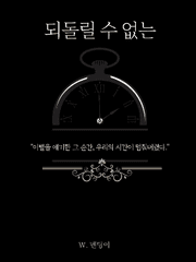 [문썬] 되돌릴 수 없는