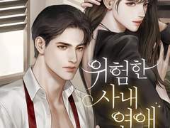 [위험한 사내연애] 90화(완)