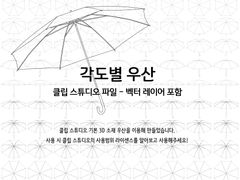 각도별 우산 선화 배포