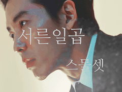 19화 날 네 인생에서 지워.