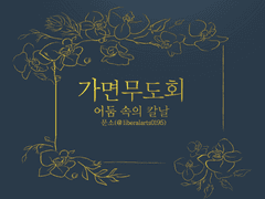 건수: 가면무도회