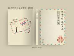 14. 친애하는 당신에게