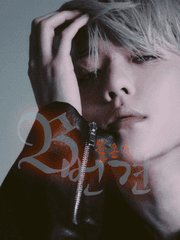 𝔅; 불온한 번견.