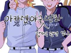 [아카렌] 야구(랑 아무관련 없는) 만화 1