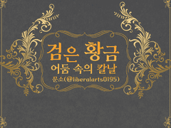 건수: 검은 황금