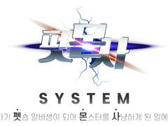 펫.몬.사 :: 시스템