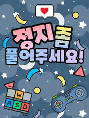 정지 좀 풀어주세요!