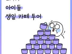 [14화] 아이돌 생일 카페 투어