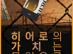 『히어로의 가치는 무엇으로 증명되는가』