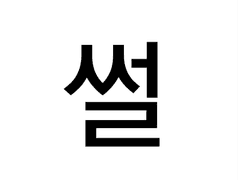 썰 / 뭐야 이거 무슨 소리야
