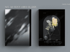 레디메이드 표지 No. 141 우리가 사랑이 아니라면,