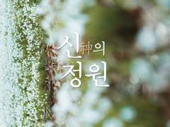 [여포장비] 신의 정원