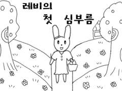 레비의 첫 심부름 콘티