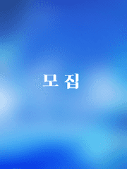 나의 이데아에는 당신이 존재해