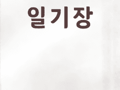 어느 일기장에서 발췌