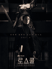 [로스쿨] 개와 늑대의 시간