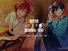 나츠호쿠 할사람?