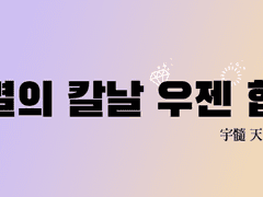 [귀멸의 칼날 우젠 합작 안내]