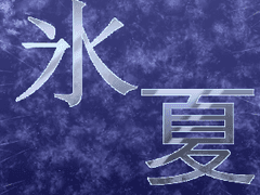 빙하 [氷夏] 외전 6