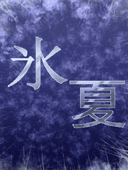 빙하 [氷夏]