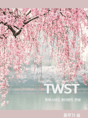 트위스테