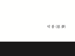 [정재현] 악몽(惡夢) 37.