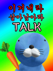 이겨내라 살아남아라 TALK