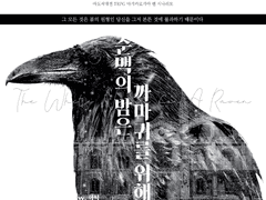 순백의 밤은 까마귀를 위해