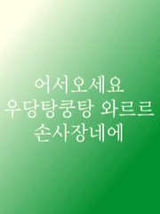 어서오세요 우당탕쿵탕 와르르 손사장네에