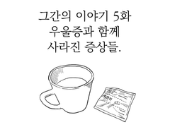 그간의 이야기 5화. 우울증과 함께 사라진 증상들.