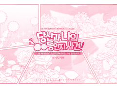 [COC 시나리오] 당신과 나의 OO 동인지 사건