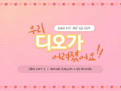 [화디오] 우리 디오가 어려졌어요! 1