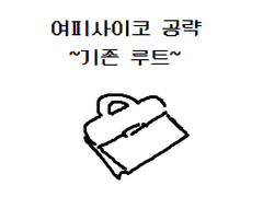 여피사이코 공략