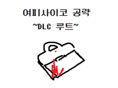 여피사이코 공략