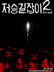 저승길잡이 시즌2