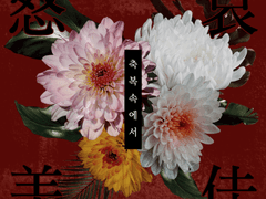 [현제유진] 슬프도록 아름다운 축복 속에서 00