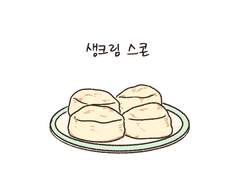 생크림 스콘