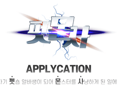 펫.몬.사 :: 신청서 양식