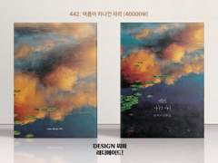 442 여름이 지나간 자리