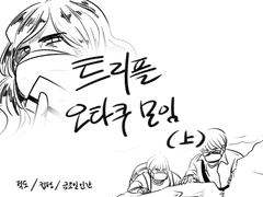 오타쿠모임 후기(上)